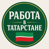 РАБОТА В ТАТАРСТАНЕ