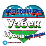 КАЗАНДА УЗБЕКЛАР.🇺🇿🇰🇬🇰🇿🇹🇲
