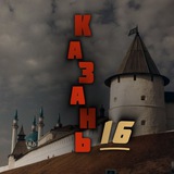 Казань 16