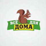 Все для дома🐿️🐿️🐿️