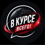 В курсе всего