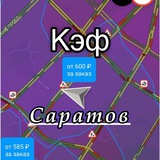 КЭФ Саратов | Чат такси