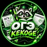 KEKOGE | ОТВЕТЫ ОГЭ/СтатГрад/Олимпиады 2027