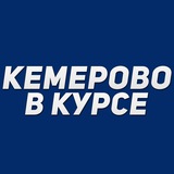 Кемерово в курсе