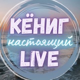 НАСТОЯЩИЙ КЁНИГ LIVE