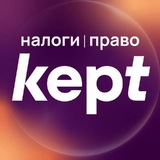Kept | Налоги и право