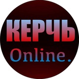 Керчь Online🇷🇺