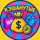 КЭШАНУТЫЕ | ТОВАРЫ ЗА ОТЗЫВЫ | WB OZON | КЭШ
