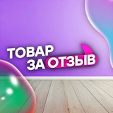 Товар за отзыв | Раздачи | WB OZON