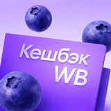 Первый ягодный 🫐 | Кешбэк Ягодками | Скидки Акции WILDBERRIES OZON