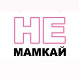 неМАМКАЙ