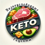 | КЕТО-диета | НИЗКОУГЛЕВОДНЫЕ Рецепты |