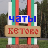 🏡 Кетовский район - объявления и обсуждения