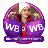 ШмотоТерапия с Катей Хан