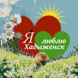 Хадыженский чат 👀
