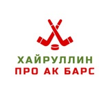 Хайруллин про Ак Барс