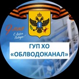 ГУП ХО "ОБЛВОДОКАНАЛ"