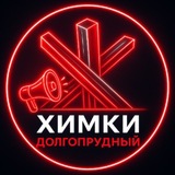 Новости • Химки • Долгопрудный