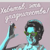 Хоботов, это упадничество!