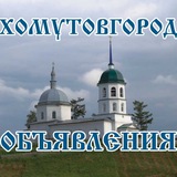 ХОМУТОВГОРОД