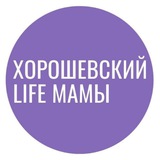 Мамы Хорошевского района