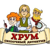 ХРУМ или сказочный детектив.🔍
