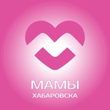 Мамы Хабаровска