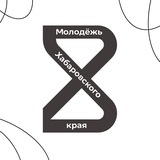 Молодёжь Хабаровского края️