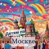 Детям по Москве | Шагать