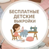 Бесплатные детские выкройки | Шитье