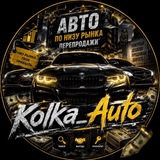 Kolka_Авто по низу💸