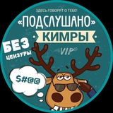Подслушано Кимры Дубна Талдом