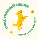 Счастливый Песик