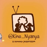 КИНО_НЯНЯ