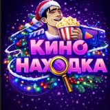 КиноНаходка