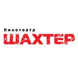 Кинотеатр "Шахтер" г. Артём