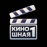 Киношная №1