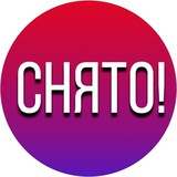 СТОП.СНЯТО!