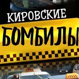 Кировские Бомбилы .🚕 Такси Донецк