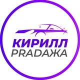 КИРИЛЛ PRADAЖА