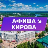 Афиша Кирова 43. Куда сходить, экскурсии