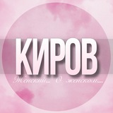 🌸Женский чат Киров