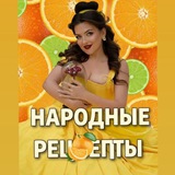 ☘️НАРОДНЫЕ РЕЦЕПТЫ | Кирпикова