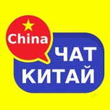 Китай чат | Форум 🇨🇳