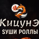 КицунЭ