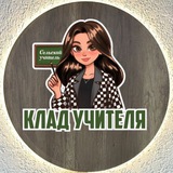КЛАД УЧИТЕЛЯ-дидактика