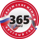 Калужские мемы