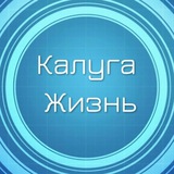 Калуга Жизнь