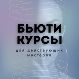 Курсы для бьюти мастеров | обучение | продажи