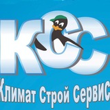 КСС (Климат Строй Сервис)